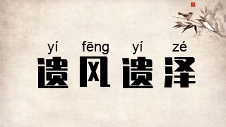 遗风遗泽