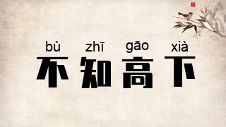 不知高下