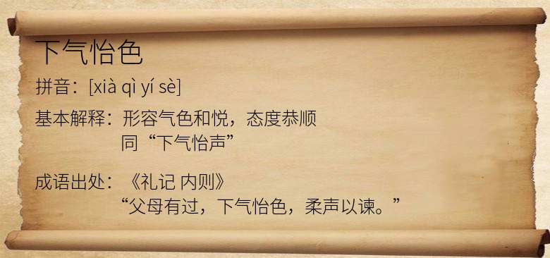 下气怡色