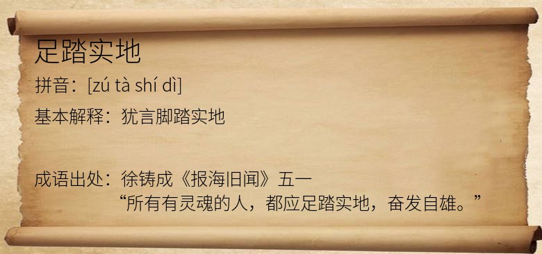 足踏实地