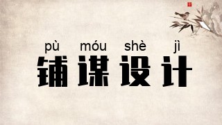 铺谋设计