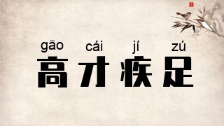 高才疾足