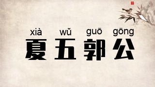 夏五郭公