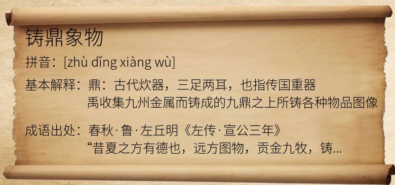 铸鼎象物