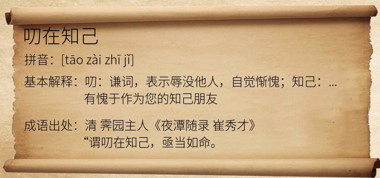 叨在知己