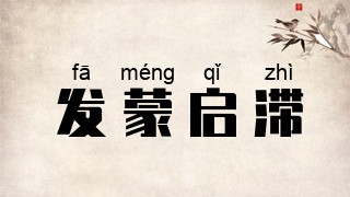 发蒙启滞