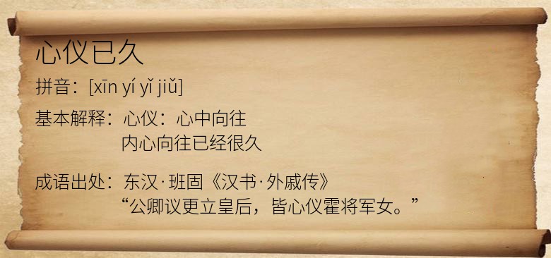 心仪已久