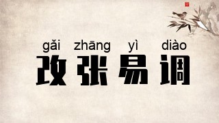 改张易调