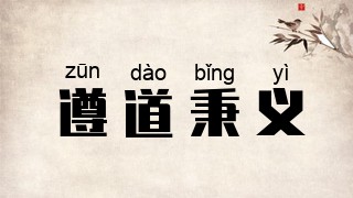 遵道秉义