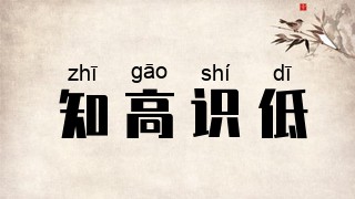 知高识低