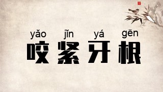 咬紧牙根