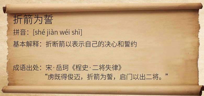 折箭为誓