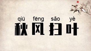 秋风扫叶