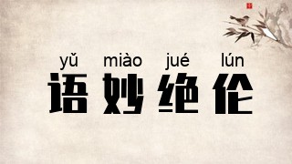 语妙绝伦