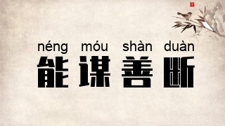 能谋善断