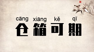 仓箱可期