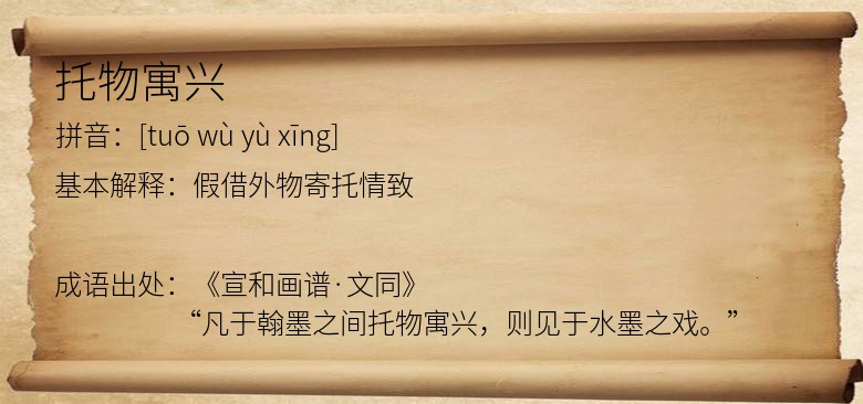 托物寓兴