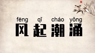 风起潮涌