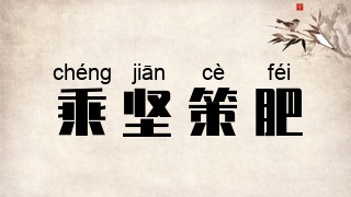 乘坚策肥