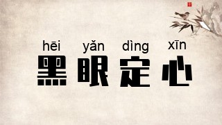 黑眼定心