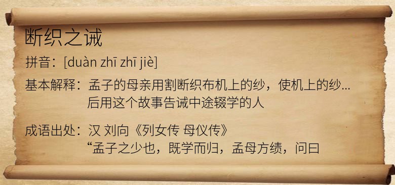 断织之诫