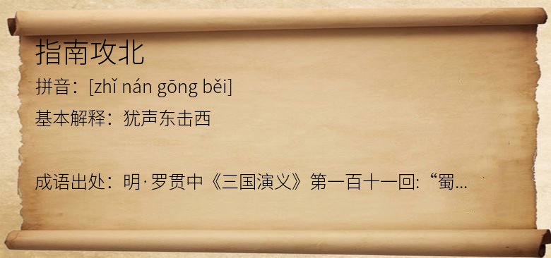指南攻北