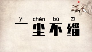 一尘不缁