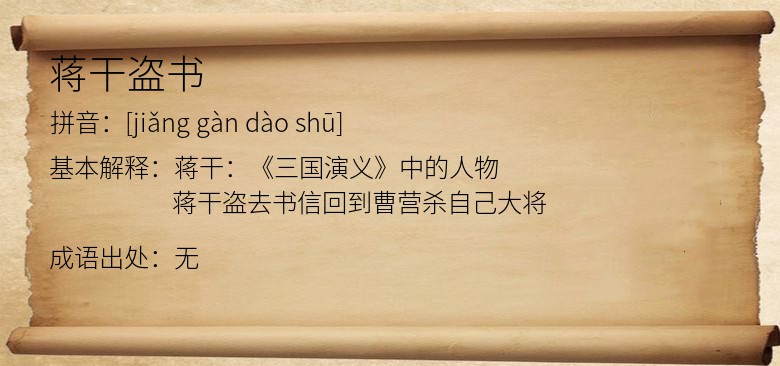 蒋干盗书