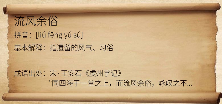 流风余俗