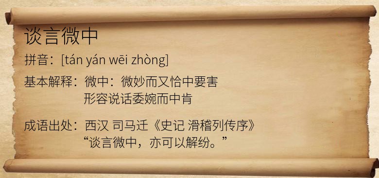 谈言微中