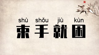 束手就困