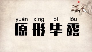 原形毕露