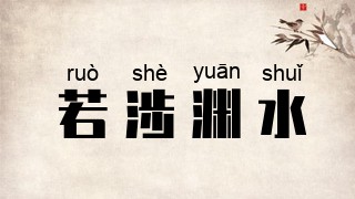 若涉渊水