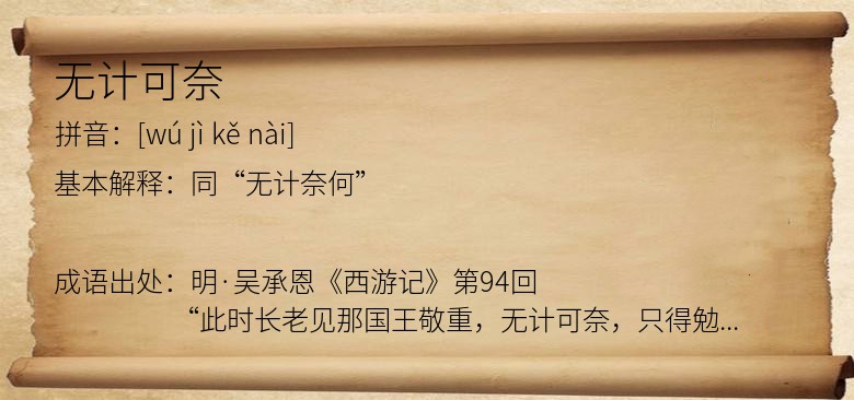无计可奈