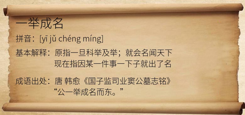 一举成名