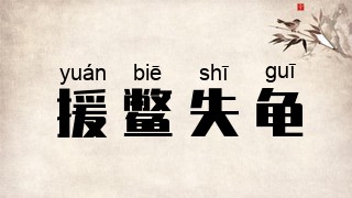 援鳖失龟