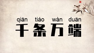 千条万端
