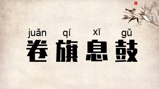 卷旗息鼓