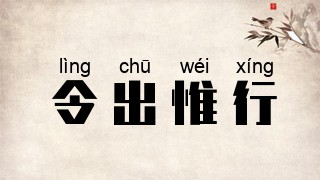 令出惟行
