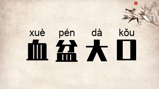 血盆大口