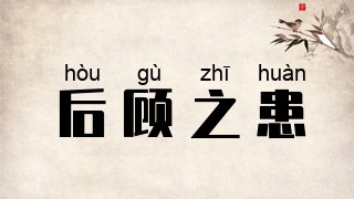 后顾之患
