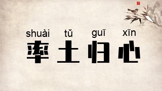 率土归心