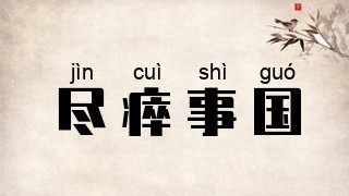 尽瘁事国