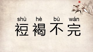 裋褐不完
