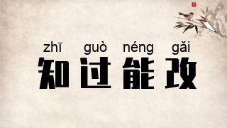 知过能改