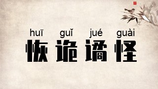 恢诡谲怪