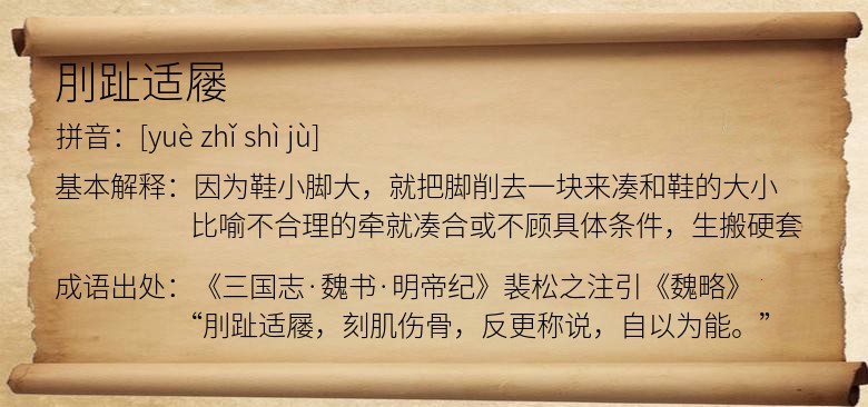 刖趾适屦