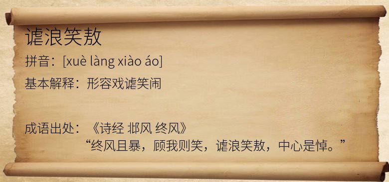 谑浪笑敖