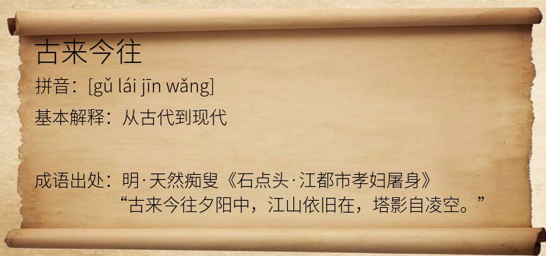 古来今往