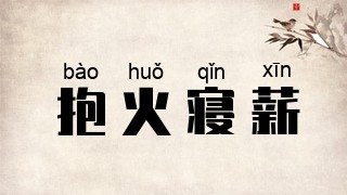 抱火寝薪